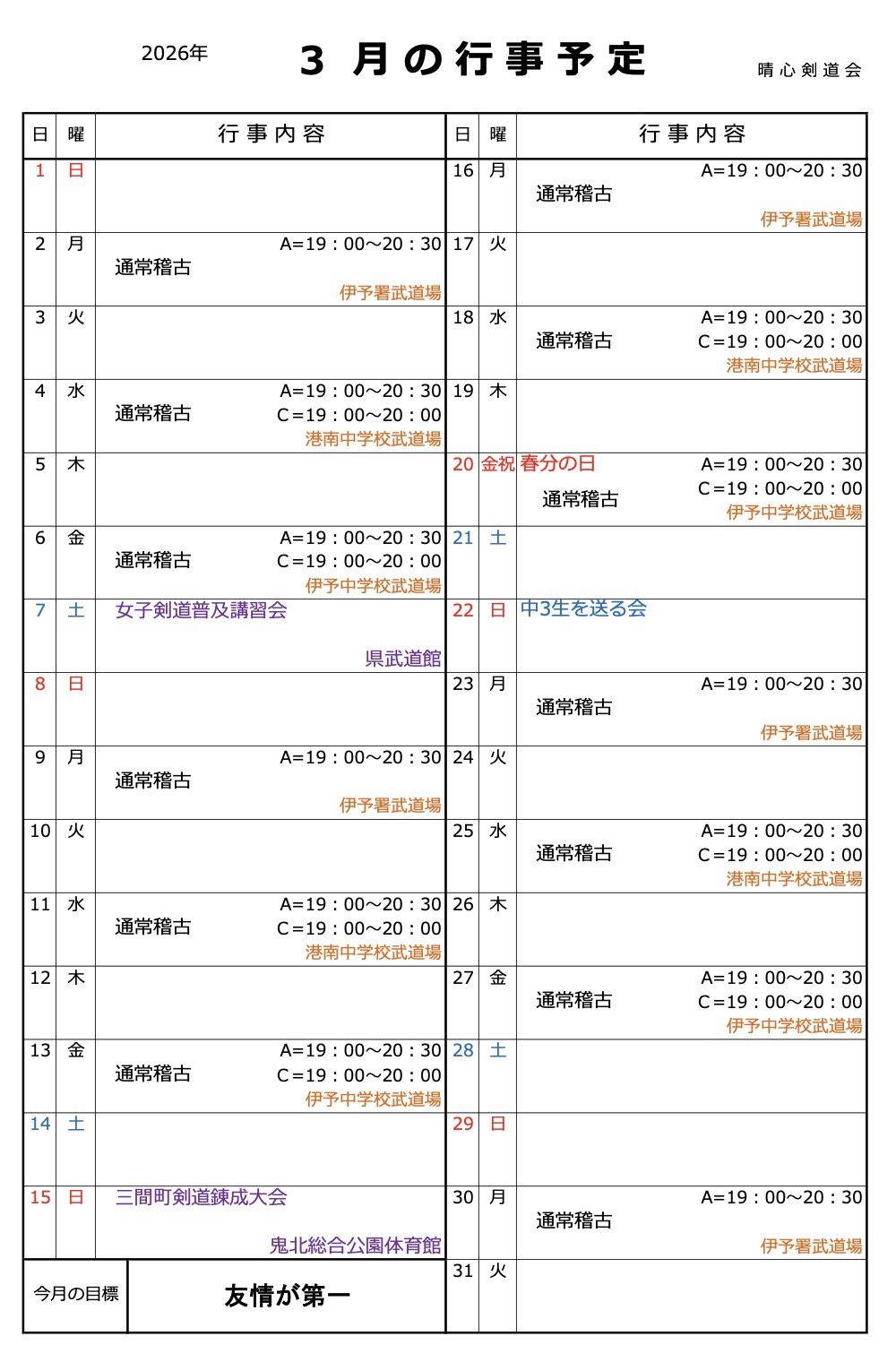 2026年3月の予定表